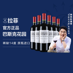 CHATEAU LAFITE ROTHSCHILD 拉菲古堡 拉菲红酒整箱进口巴斯克花园赤霞珠干红葡萄酒官方正品750ml*6电商补贴价多少钱？