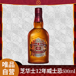 CHIVAS 芝华士 自营芝华士12年苏格兰威士忌原瓶进口洋酒单支装500ml电商补贴价多少钱？