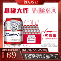 Budweiser 百威 啤酒迷你255ml*24小罐啤酒官方整箱包邮价多少钱？