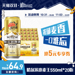 HARBIN 哈尔滨啤酒 小麦王550ml*20听 整箱易拉罐装  官方旗舰店最终到手价多少钱？