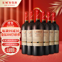 SINOPEC 长城润滑油 长城 特藏15 橡木桶解百纳干红葡萄酒 750ml*6瓶 整箱装电商补贴价多少钱？