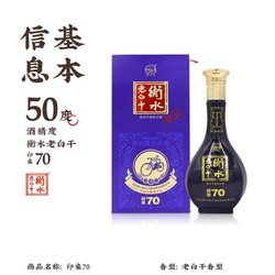 衡水老白干 印象70 老白干香型白酒50%vol500ml市场价多少钱？