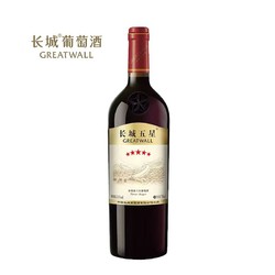 GREATWALL 长城葡萄酒 长城官方旗舰店正品五星木盒赤霞珠干红葡萄酒红酒礼盒装市场价多少钱？