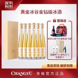 CHANGYU 张裕 辽宁黄金冰谷酒庄金钻冰酒 375ml*6 11度威代尔葡萄批发价多少钱？