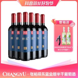 CHANGYU 张裕 择乐 半干型红葡萄酒蓝金版11.5度 750ml市场价多少钱？