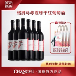 CHANGYU 张裕 魔狮酒庄格狮马赤霞珠干红葡萄酒 750ml13度包邮价多少钱？