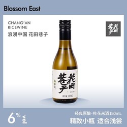 花田巷子 6度桂花原酿米酒150ml*1瓶最终到手价多少钱？