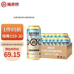 海底捞 大麦拉格 精酿啤酒 500ml*12听 整箱装 国产市场价多少钱？