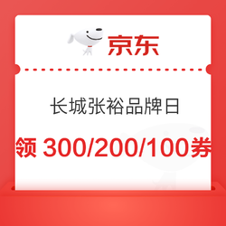 京东长城张裕联合品牌日，领1399-300/1199-200/599-100/499-80元券市场价多少钱？