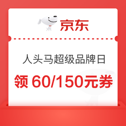 京东 人头马超级品牌日，领满399减60元/799减150元优惠券行情价多少