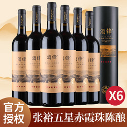 CHANGYU 张裕 自营张裕五星赤霞珠陈酿红酒整箱干红葡萄酒6支圆筒礼盒装拼团价多少钱？