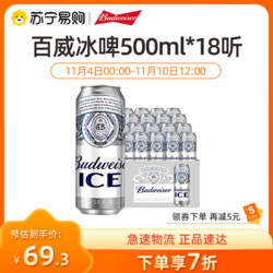 Budweiser 百威 啤酒冰啤500ml*18听大罐装 整箱装价格多少钱？