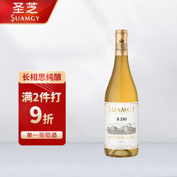 Suamgy 圣芝 S350长相思干白葡萄酒 750ml 单瓶装电商补贴价多少钱？