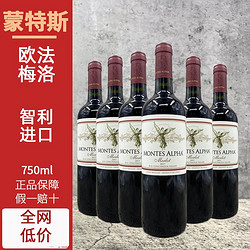 MONTES 蒙特斯 智利名庄原瓶进口蒙特斯Montes欧法系列梅洛干红葡萄酒整箱6瓶拼团价多少钱？