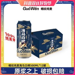 帼纹 GUOWEN/帼纹纯麦海马小麦白啤酒500ML*6罐整箱装批发价多少钱？