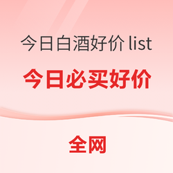 今日白酒好价list，买酒不做大冤种，这些好价必须知道！！！批发价多少钱？