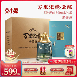 CEREAL SPIRITS 谷小酒 万里宋境云踪 52度浓香型白酒整箱礼盒装纯粮食酒500mL*4瓶包邮价多少钱？