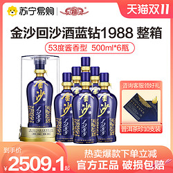 JINSHA 金沙 回沙酒 蓝钻1988 酱香型白酒53度500ml*6 纯粮食酒电商补贴价多少钱？