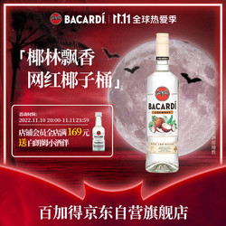 BACARDI 百加得 椰子桶风味朗姆酒700ml 基酒调酒烘焙 洋酒拼团价多少钱？