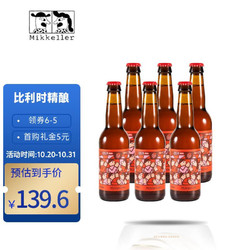 Mikkeller 美啤乐/Mikkeller比利时进口精酿啤酒女士果啤瓶装 林波舞系列树莓风味330ml*6瓶 整箱拼团价多少钱？