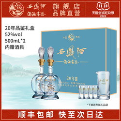 西凤酒 海窖龄20年52度白酒礼盒2瓶装凤香型纯粮食酿中秋节送礼酒电商补贴价多少钱？