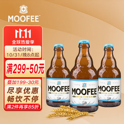 MOOFEE 慕妃 白啤酒 330ml*3瓶拼团价多少钱？