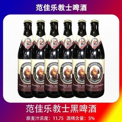 Budweiser 百威 行货德国风味啤酒 教士黑啤酒 范佳乐小麦黑啤酒450ml*6瓶装包邮价多少钱？