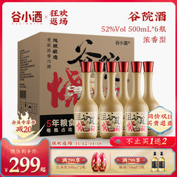 CEREAL SPIRITS 谷小酒 谷院烧 白酒整箱纯粮食酒52度浓香型口粮酒500mL*6瓶最终到手价多少钱？