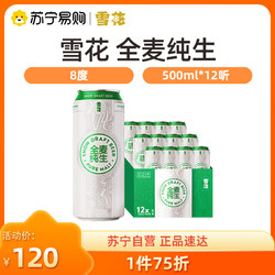 SNOWBEER 雪花 啤酒全麦纯生 500ml*12听 整箱装批发价多少钱？