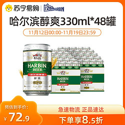 HARBIN 哈尔滨啤酒 醇爽330ml*24听2箱装最终到手价多少钱？