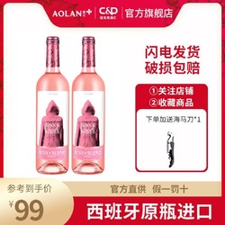 奥兰小红帽 桃红葡萄酒 西班牙正品原瓶进口低度葡萄酒 750ml*2支电商卖多少钱？