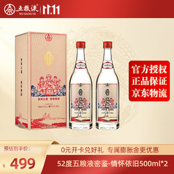 WULIANGYE 五粮液 52度 密鉴情怀依旧500ml 五粮液股份有限公司出品 情怀依旧双瓶电商卖多少钱？