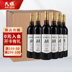 民权 葡萄酒M系列赤霞珠干红葡萄酒 750ml*6瓶整箱装 黄河故道产区 国产红酒最终到手价多少钱？