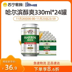 HARBIN 哈尔滨啤酒 醇爽330ml*24听 整箱装电商补贴价多少钱？