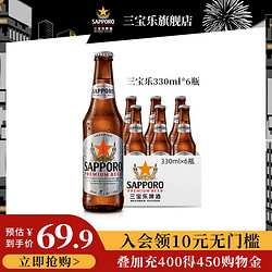 SAPPORO 三宝乐啤酒进口札幌精酿啤酒330ml*6瓶电商卖多少钱？