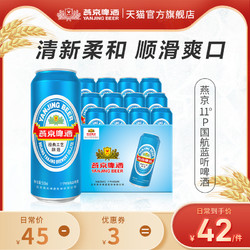 YANJING BEER 燕京啤酒 国航蓝听500ml*12听 官方直营整箱包邮电商卖多少钱？