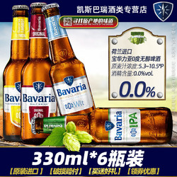 Bavaria 宝华力亚 荷兰进口Bavaria宝华力亚0度无醇啤酒330ml*6瓶装0度酒精脱醇啤酒拼团价多少钱？