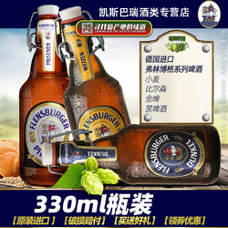 Flensburger 弗林博格 德国进口弗林博格弗伦斯堡小麦/黑啤/金啤/比尔森啤酒330ml瓶装酒批发价多少钱？