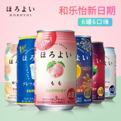 HOROYOI 和乐怡 鸡尾酒350mL*6罐三得利网红预调酒日本进口电商卖多少钱？