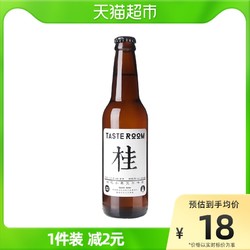 TASTE ROOM 风味小屋 精酿啤酒桂花小麦艾尔330ml千岛湖湖水酿造日期新鲜价格多少钱？