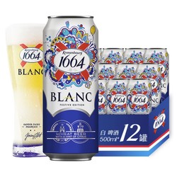 Kronenbourg 1664凯旋 白啤酒500ml*12听拼团价多少钱？