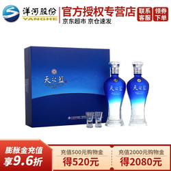 YANGHE 洋河 蓝色经典  双支装礼盒 佳节礼赠 白酒  天之蓝 46度 480ml*2礼盒行情价多少