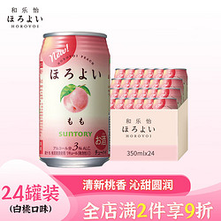 HOROYOI 和乐怡 三得利鸡尾酒 果酒 预调酒白桃口味 3度 350ml*24 罐装市场价多少钱？