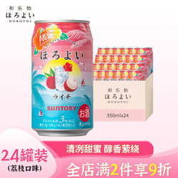 HOROYOI 和乐怡 三得利鸡尾酒 果酒 预调酒荔枝口味 3度 350ml*24 罐装市场价多少钱？