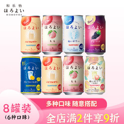 HOROYOI 和乐怡 三得利鸡尾酒 果酒 预调酒3度 350ml*8 罐装价格多少钱？