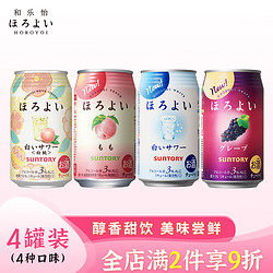 HOROYOI 和乐怡 三得利鸡尾酒 果酒 预调酒 3度 350ml*4 罐装拼团价多少钱？