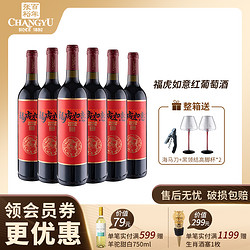 CHANGYU 张裕 红酒虎年生肖福虎如意半甜红葡萄酒750ml 11.5度最终到手价多少钱？