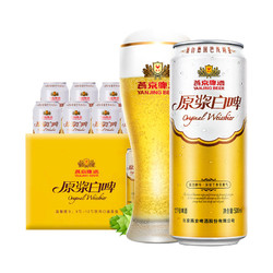 YANJING BEER 燕京啤酒 12度原浆白啤白啤酒500ml*12听装啤酒整箱特价行情价多少