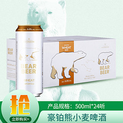 BearBeer 豪铂熊 HARBOE 哈尔博 小麦啤酒 500ml*24听行情价多少