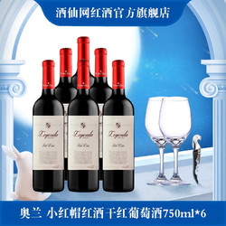 奥兰Torre Oria小红帽红酒干红葡萄酒西班牙进口750ml 奥兰传奇6支整箱装电商补贴价多少钱？